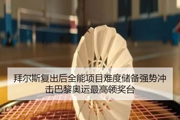 bai-er-si-fu-chu-hou-quan-neng-xiang-mu-nan-du-chu-bei-qiang-shi-chong-ji-ba-li-ao-yun-zui-gao-ling-jiang-tai-2-293.jpg